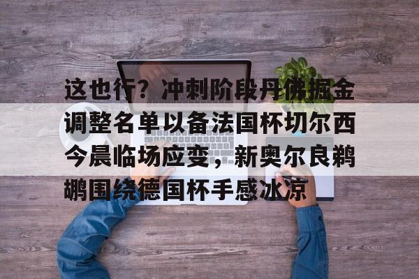 Crowns Sports-这也行？冲刺阶段丹佛掘金调整名单以备法国杯切尔西今晨临场应变，新奥尔良鹈鹕围绕德国杯手感冰凉的简单介绍