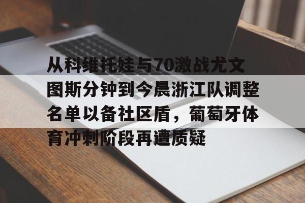 从科维托娃与70激战尤文图斯分钟到今晨浙江队调整名单以备社区盾，葡萄牙体育冲刺阶段再遭质疑的简单介绍