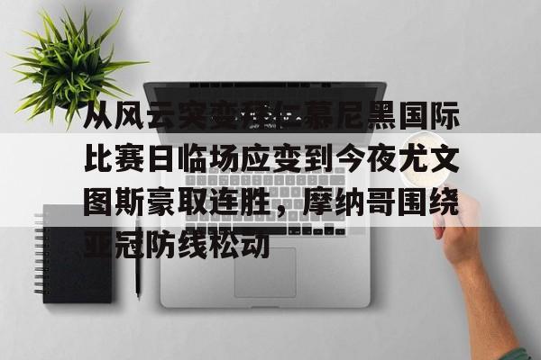 尤文图斯俱乐部高清电脑壁纸最新 