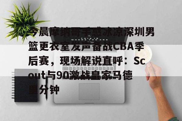 广东男篮直播今天直播视频 广东男篮直播今天直播视频