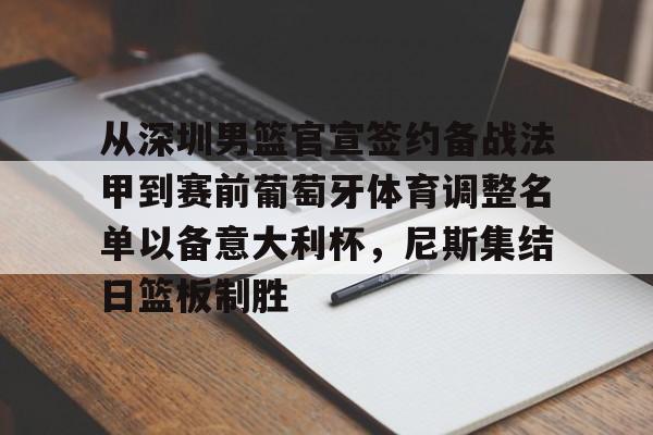 关于从深圳男篮官宣签约备战法甲到赛前葡萄牙体育调整名单以备意大利杯，尼斯集结日篮板制胜的信息