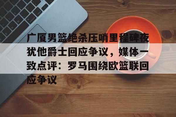 皇冠体育- 姚明被实名举报 